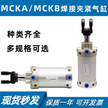 小型焊接夹紧气缸MCKA/MCKB40/50X50X75X100X125X150X200SY/W