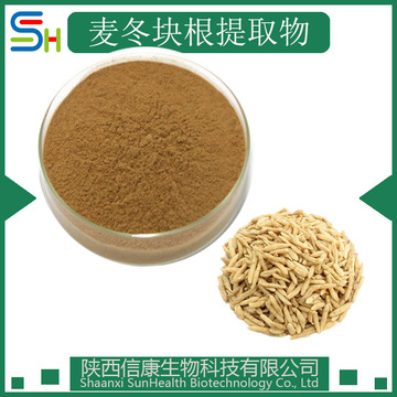 麦冬块根提取物 10:1 20:1 30:1 50:1 麦冬皂甙10% 20% 40% 原料