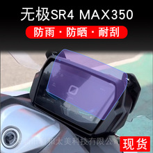 适用于无极SR4 MAX350摩托车仪表保护贴膜盘纸显示屏幕非钢化配件