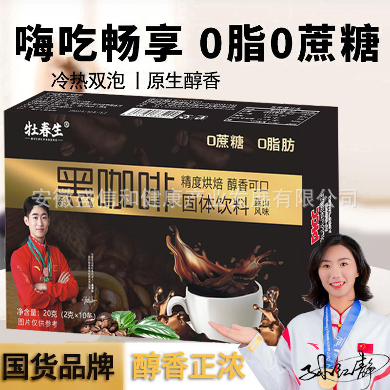【正品保障】牡春生黑咖啡0蔗糖0脂肪精品咖啡运动冲剂可批发代发