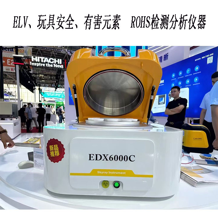 ROHS检测仪 ELV管控设备 玩具安全分析仪 有害元素检测分析仪器