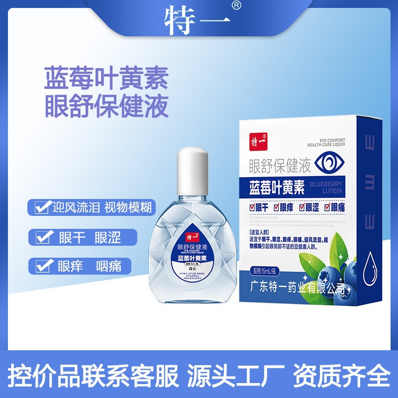 特一护眼液眼部保健液蓝莓叶黄素眼药水眼疲劳明目滴眼液眼干眼痒