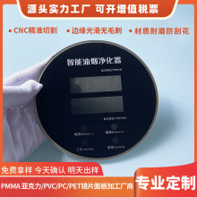 PMMA智能油烟净化器显示屏面板磨砂PC面贴PVC扩散膜镜片PET塑料片