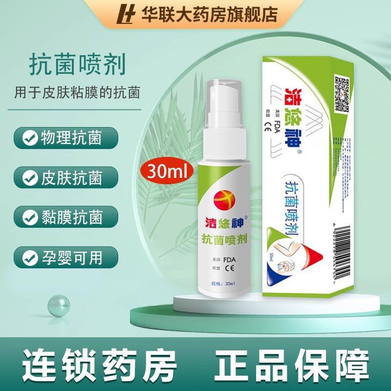 包邮洁悠神抗菌喷剂30ml皮肤抗菌黏膜抗菌物理抗菌正品-阿里巴巴