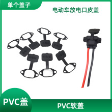 电动车充电口PVC 橡胶 盖子防尘盖单个插座盖子充电口配件