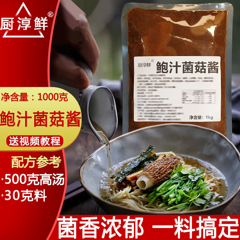 鲍汁菌菇酱1kg菌汤膏商用砂锅米线专用菌汤底料菌菇煲汤锅底酱料