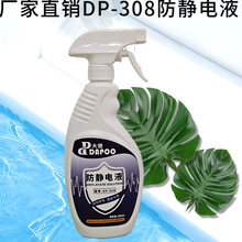 厂家供应防静电液抗静电剂喷液吸塑工业静电水喷剂DP-308(500ML）