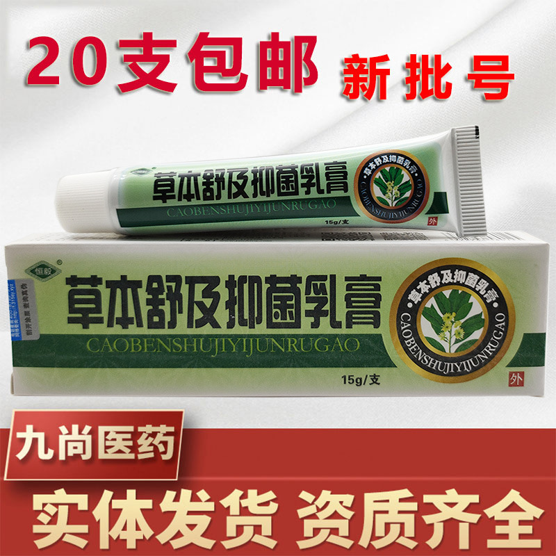 恒毅草本舒及抑菌乳膏15g新货支持一件代发