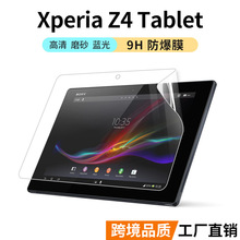 跨境xperia z4 tablet索尼10.1寸9H硬防爆膜刮磨砂防蓝光反射适用