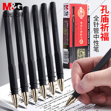 晨光孔庙祈福中性笔学生考试用水笔碳素黑色磨砂杆签字笔AGP17204