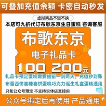 布歌东京 礼品卡 蛋糕 诞生礼盒 喜糖 喜饼巧克力电子代金优惠券