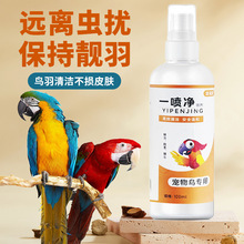 鸟用羽毛喷雾体外一喷净鹦鹉八哥清洁护理源头工厂宠物清洁喷剂