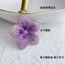 金线刺绣五瓣花朵 衣服礼服裙子头饰手工发饰DIY材料鞋花帽子花