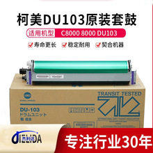 杰利达原装柯美DU103套鼓 适用柯美C8000 8000全新正品复印机套鼓