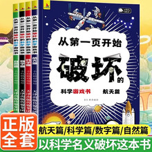 科学游戏书破坏这本书全4册5-10岁儿童趣味百科全书中小学课外书