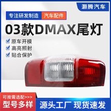 03款汽车尾灯适用于五十铃D-MAX LED尾灯 厂家供应量大从忧