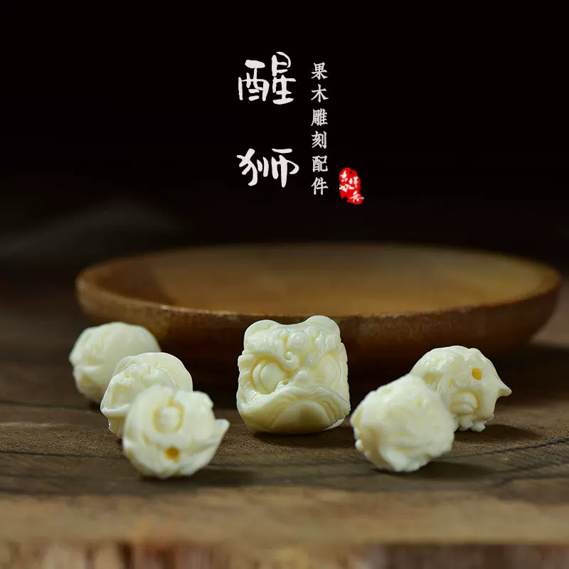 象牙果醒狮diy单颗吊坠配珠车挂手机链钥匙扣菩提子饰品文玩