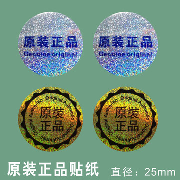 原装正品贴纸 防伪不干胶金色银色标签封口贴标 防伪贴纸标签