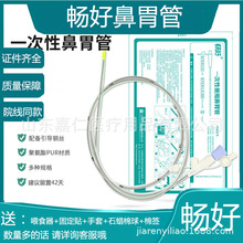 畅好鼻胃管带导丝鼻胃肠管鼻饲管医用经鼻喂养管聚氨酯胃管嘉鼎诚