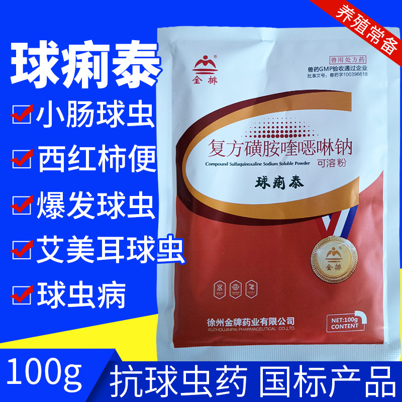兽用球痢泰兽药复方磺胺喹恶啉钠可溶粉鸡球虫病西红柿便抗球虫药