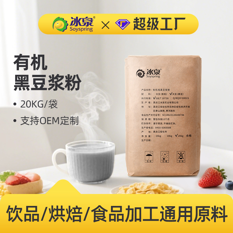 【可贴牌定制】有机黑豆纯豆浆粉20KG烘培零食加工商用谷物原料粉