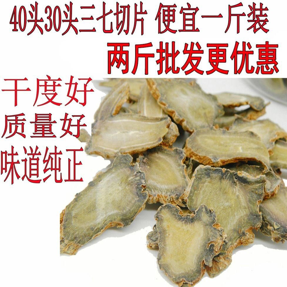 云南文山三七切片田七切片30头40头产地直销三七片煮汤泡水包装