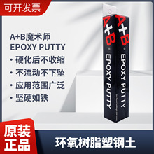 美國 魔術師 A+B 塑鋼土 Epoxy Putty环氧树脂塑钢土 魔术师A+B胶