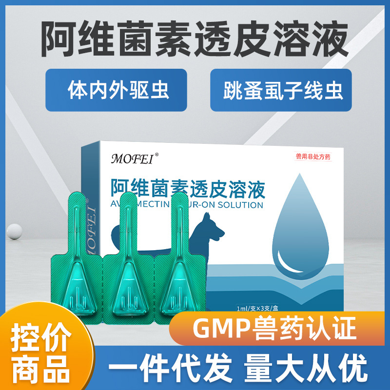 mofei 阿维菌素透皮溶液宠物狗狗小型犬体外驱虫药体外滴剂三支装