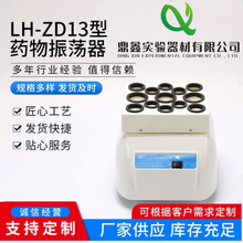供应青霉素振荡器 LH-ZD13型 药物振荡器 试管振荡器旋涡混匀仪