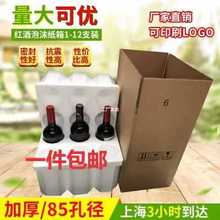 红酒泡沫纸箱85mm 6支装红酒泡沫箱 含5层加厚纸箱 红酒白酒包装