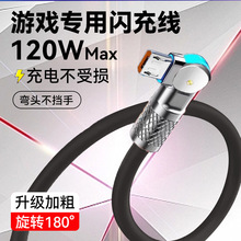 120W弯头数据线锌合金180°旋转适用苹果安卓华为荣耀viv手机快充