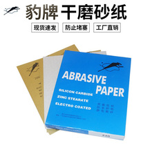 豹牌干砂纸批发180#~600# 家具木工金属打磨防堵塞白色干磨砂纸