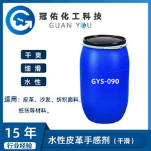 水性皮革干滑手感剂   干丝滑手感剂GYS-090