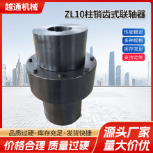 ZL10柱销齿式联轴器球磨机输送机真空泵减速机联轴器