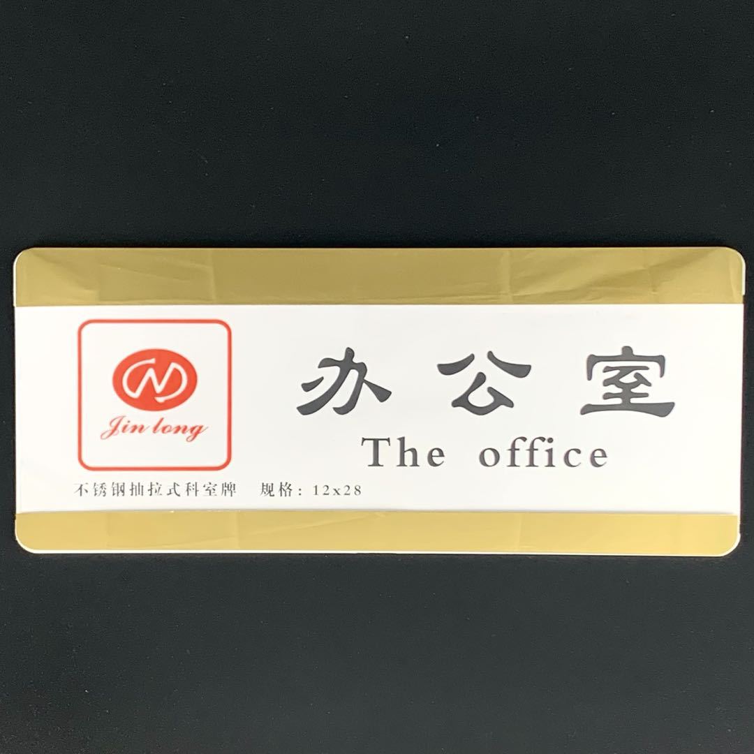 办公室门牌 单面不锈钢插槽科室牌 标牌抽拉标识牌可更换内容 pvc