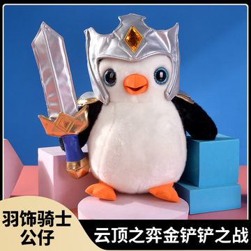 云顶之弈金铲铲之战小小英雄羽饰骑士毛绒公仔大号