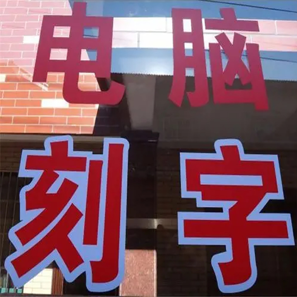 即时贴字不干胶玻璃贴字车身贴字灯箱贴字多种颜色宣传窗贴装饰字