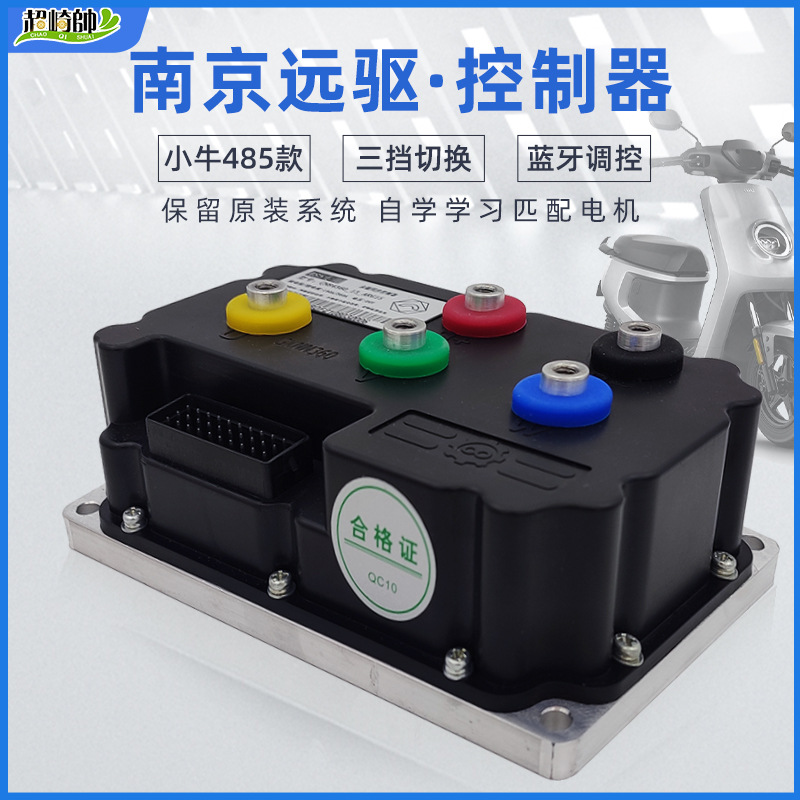 南京远驱360控制器72530小牛n1直上485蓝牙nqi电动车电摩改装配件