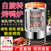 燃气煤气电热电烤炉木炭北京烤鸭箱全自动旋转烤鸡烧鸭商用烤鸭炉