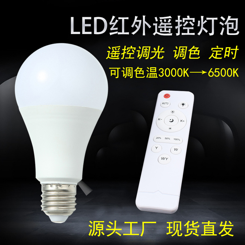 led灯泡 红外线遥控灯网红美颜灯可定时可调光调色家用节能灯 E27