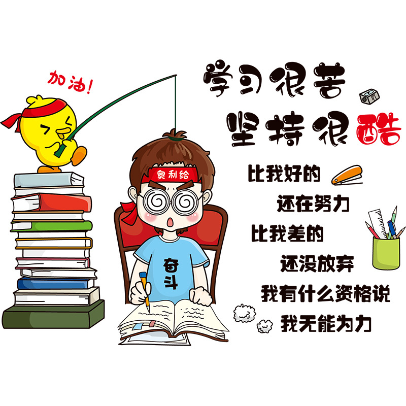 教室文化墙布置励志墙贴纸学习激励儿童房间装饰墙壁贴画海报墙纸