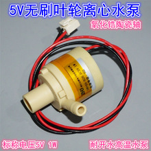 5V1W微型无刷叶轮水泵 防水全密封耐高温离心小水泵饮水机循环泵