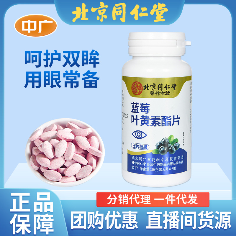 北京同仁堂蓝莓叶黄素酯咀嚼片60粒儿童青少年疲劳护眼压糖咀嚼片
