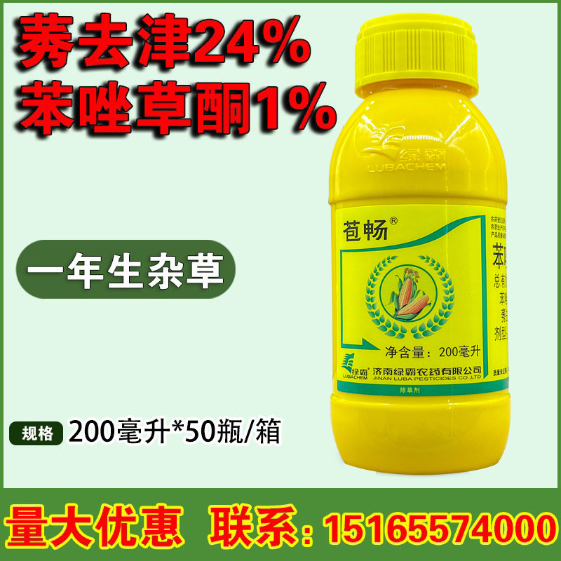 绿霸苞畅 25%苯唑草酮莠去津封闭杂草糯甜玉米专用苗后封杀除草剂