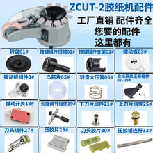 ZUCT-2转盘圆盘切割机配件ZCUT-2胶纸机刀片刀头齿轮开关配套配件