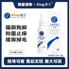 king魔方狗皮肤病猫藓外用药狗癣猫咪黑下巴真菌专用药喷剂乐肤