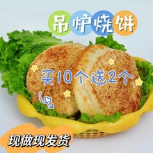 山东菏泽吊炉大烧饼河南碳烤真空山东手工吊炉大烧饼火烧烤馍五香