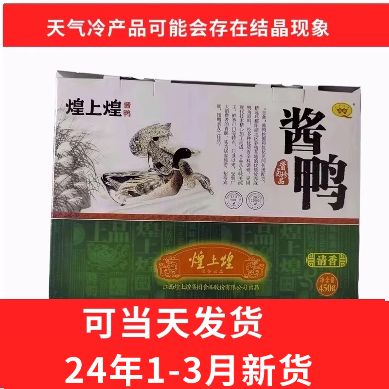 年货促销 江西南昌特产 煌上煌礼盒装卤味酱鸭 450g 送礼鸭肉零食