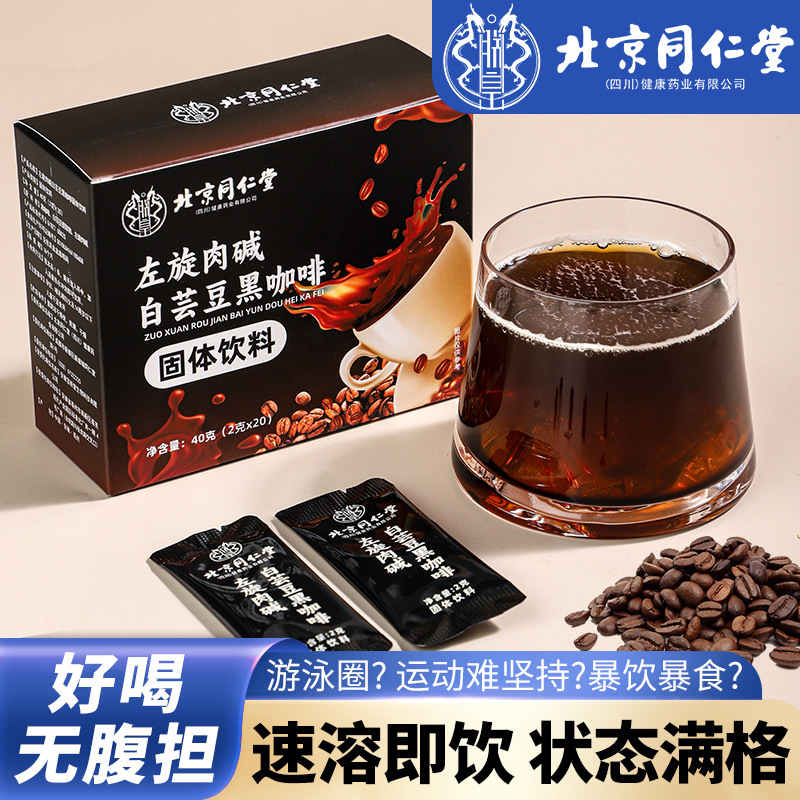 北京同仁堂左旋肉碱白芸豆黑咖啡固体饮料白芸豆黑咖啡0脂批发