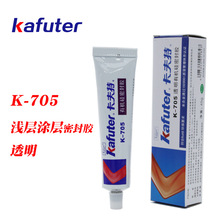 卡夫特电子电器专用K-705有机硅酮密封胶透明浅层涂层密封胶水45g